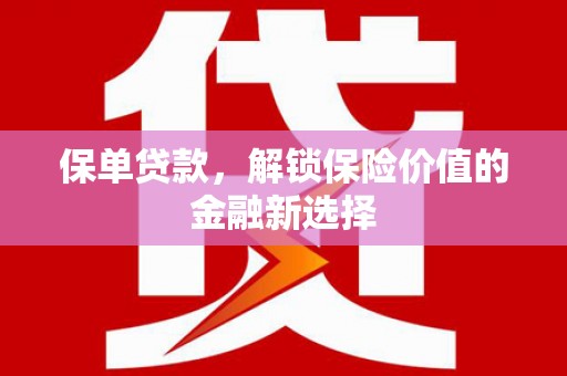 保税港区保单贷款，解锁保险价值的金融新选择