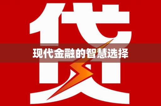 保税港区现代金融的智慧选择
