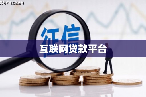 保税港区互联网贷款平台
