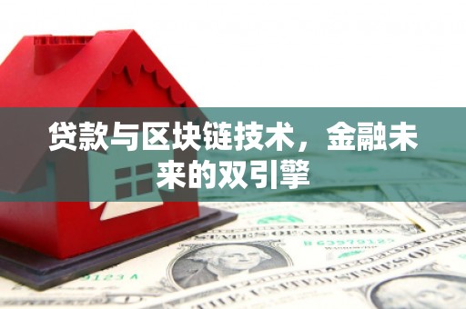 保税港区贷款与区块链技术，金融未来的双引擎