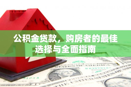 保税港区公积金贷款，购房者的最佳选择与全面指南