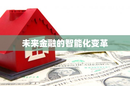 保税港区未来金融的智能化变革