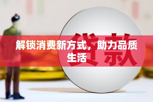 保税港区解锁消费新方式，助力品质生活