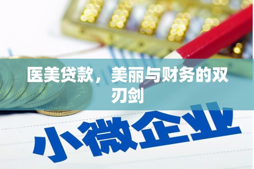 保税港区医美贷款，美丽与财务的双刃剑