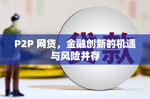 保税港区P2P 网贷，金融创新的机遇与风险并存