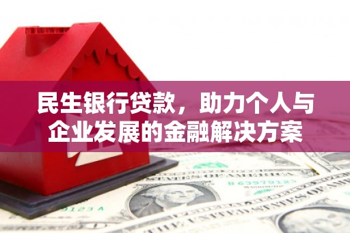 保税港区民生银行贷款，助力个人与企业发展的金融解决方案