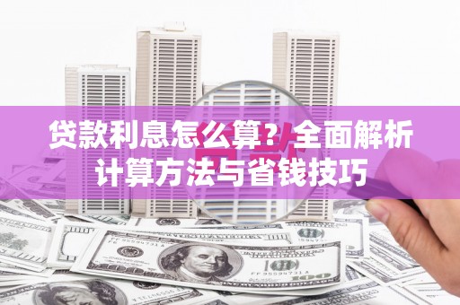 保税港区贷款利息怎么算？全面解析计算方法与省钱技巧