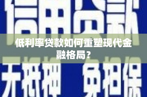 保税港区低利率贷款如何重塑现代金融格局？