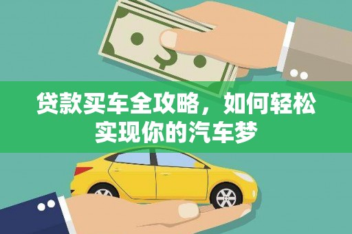 保税港区贷款买车全攻略，如何轻松实现你的汽车梦