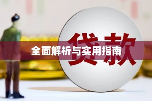 保税港区全面解析与实用指南