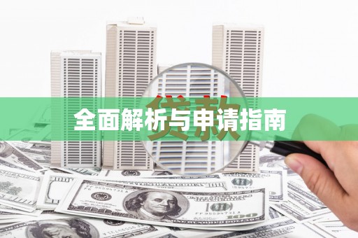 保税港区全面解析与申请指南