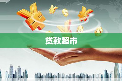 保税港区贷款超市