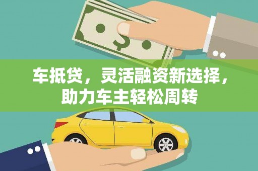 保税港区车抵贷，灵活融资新选择，助力车主轻松周转