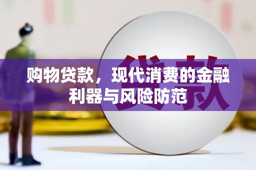 保税港区购物贷款，现代消费的金融利器与风险防范