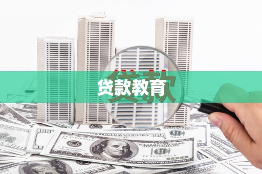 保税港区贷款教育