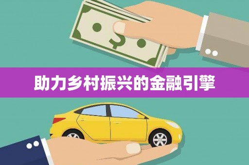 保税港区助力乡村振兴的金融引擎