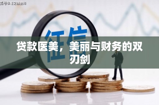 保税港区贷款医美，美丽与财务的双刃剑