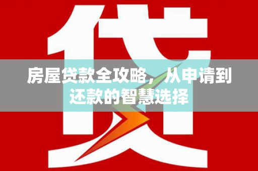 保税港区房屋贷款全攻略，从申请到还款的智慧选择