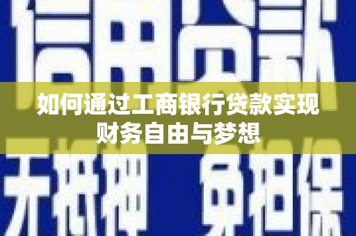 保税港区如何通过工商银行贷款实现财务自由与梦想