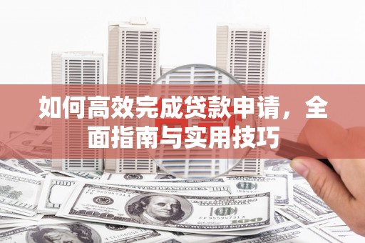 保税港区如何高效完成贷款申请，全面指南与实用技巧