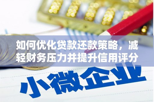 保税港区如何优化贷款还款策略，减轻财务压力并提升信用评分