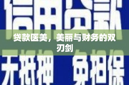 保税港区贷款医美，美丽与财务的双刃剑