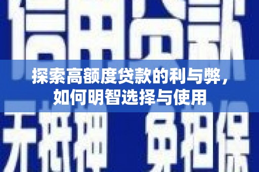 保税港区探索高额度贷款的利与弊，如何明智选择与使用