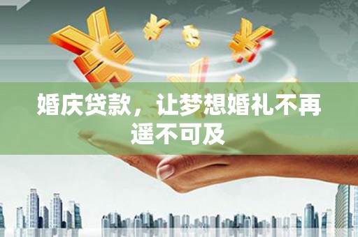 保税港区婚庆贷款，让梦想婚礼不再遥不可及