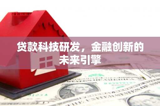 保税港区贷款科技研发，金融创新的未来引擎