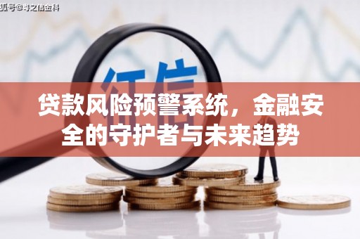 保税港区贷款风险预警系统，金融安全的守护者与未来趋势