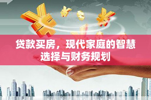 保税港区贷款买房，现代家庭的智慧选择与财务规划