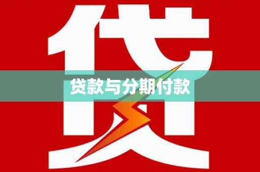 保税港区贷款与分期付款