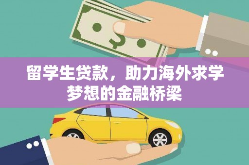 保税港区留学生贷款，助力海外求学梦想的金融桥梁