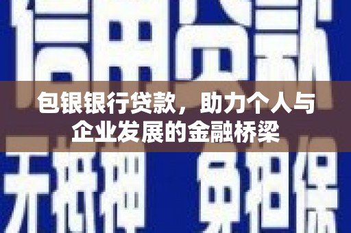 保税港区包银银行贷款，助力个人与企业发展的金融桥梁