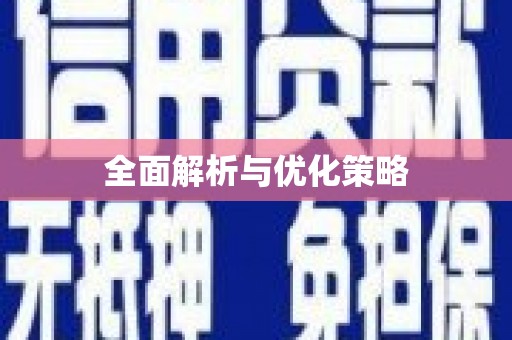 保税港区全面解析与优化策略