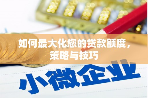 保税港区如何最大化您的贷款额度，策略与技巧