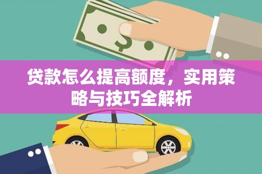 保税港区贷款怎么提高额度，实用策略与技巧全解析