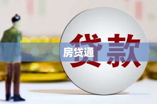保税港区房贷通
