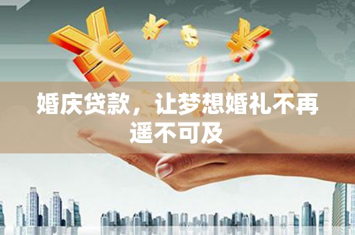 保税港区婚庆贷款，让梦想婚礼不再遥不可及