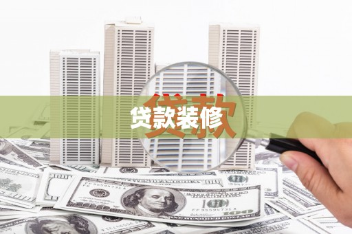保税港区贷款装修