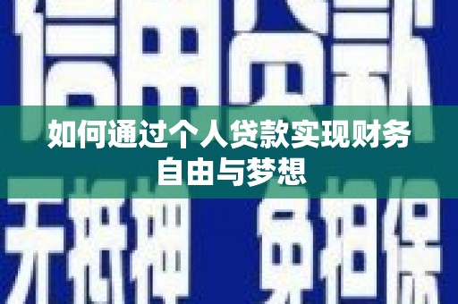保税港区如何通过个人贷款实现财务自由与梦想