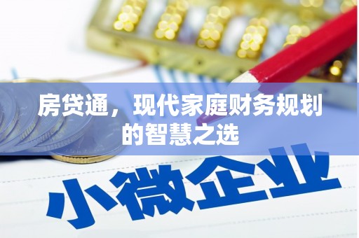 保税港区房贷通，现代家庭财务规划的智慧之选
