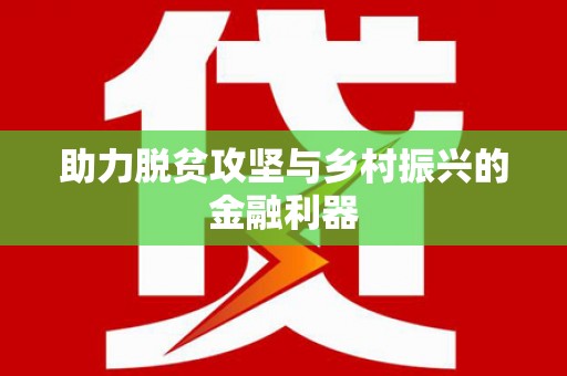 保税港区助力脱贫攻坚与乡村振兴的金融利器