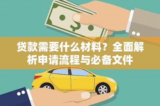 保税港区贷款需要什么材料？全面解析申请流程与必备文件