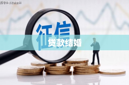 保税港区贷款结婚