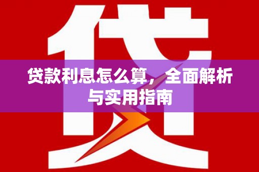 保税港区贷款利息怎么算，全面解析与实用指南