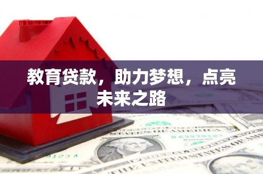 保税港区教育贷款，助力梦想，点亮未来之路