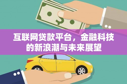 保税港区互联网贷款平台，金融科技的新浪潮与未来展望