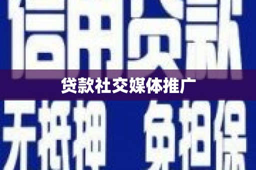 保税港区贷款社交媒体推广