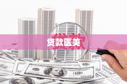 保税港区贷款医美